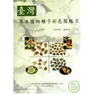台灣草本植物種子彩色圖鑑II