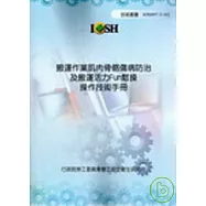 搬運作業肌肉骨骼傷病防治及搬運活力Fun鬆操操作技術手冊