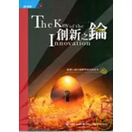 創新之鑰-精選15個升級轉型成功的故事