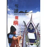 蘭嶼文化生活廊道 ~ 悅讀.蘭嶼