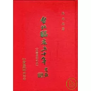 台北臨床三十年(正續集合訂本)