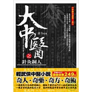 大中醫之針灸銅人