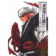 神劍闖江湖完全版 10