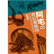 阿宅的奇幻事務所：鬼鬼怪怪的謠言與真相