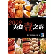 2009美食壹之選