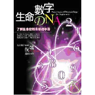 生命數字DNA：了解生命密碼的基礎手冊