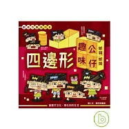 創意市集系列6-四邊形趣味公仔.紙箱紙盒