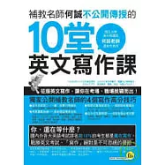 補教名師何誠不公開傳授的 10堂英文寫作課