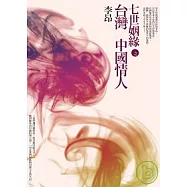 七世姻緣之台灣 / 中國情人