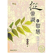 從常識到智慧-生活8X5