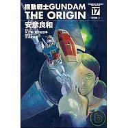 機動戰士GUNDAM THE ORIGIN 17
