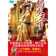 獨步天下1—非夢