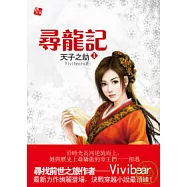 尋龍記1-天子之劫