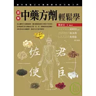 圖解中藥方劑 輕鬆學