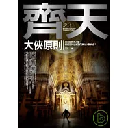 齊天(3)大俠原則