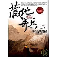 藏地奇兵(3)美麗香巴拉