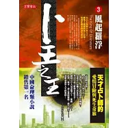 卜王之王 3 風起羅浮