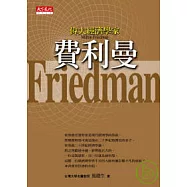 偉大經濟學家費利曼