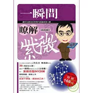 一瞬間瞭解紫微