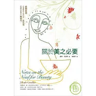關於美之必要