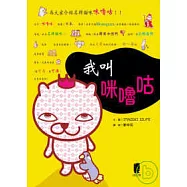 我叫咪嚕咕