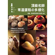 頂級名師常溫蛋糕的多樣化