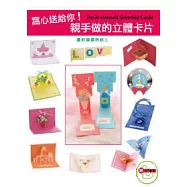 窩心送給你!親手做的立體卡片