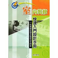 室內裝修快速入門設計手冊-附模擬試題及裝修法令問答(增修一版一刷)