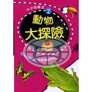 動物大探險