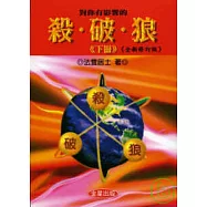 對你有影響的殺.破.狼(下)全新修訂版
