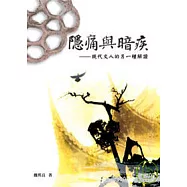 隱痛與暗疾──現代文人的另一種解讀