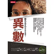 異數：超凡與平凡的界線在哪裡?