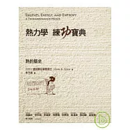 熱力學練功寶典-熱的簡史
