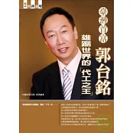 台灣首富：郭台銘-雄踞世界的「代工之王」