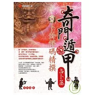 奇門遁甲占卜篇-卜卦解碼精撰