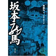 (土反)本龍馬(軟精裝)