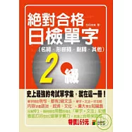 絕對合格!日檢單字2級(名詞‧形容詞‧副詞‧其他)(50K)