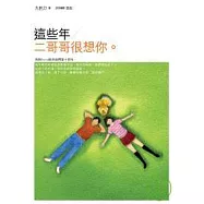 這些年，二哥哥很想你