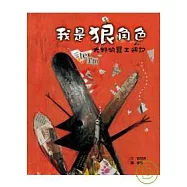 我是狠角色：大野狼罷工週記(精裝)