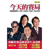 今天的賽局：快速致勝經典F4：Fire.Force.First.Fighter