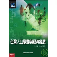 台灣人口變動與經濟發展 (台灣經濟論業15)