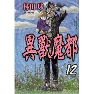 異獸魔都 12