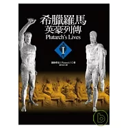 希臘羅馬英豪列傳I