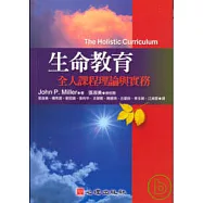 生命教育-全人課程理論與實務
