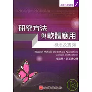 研究方法與軟體應用-概念與實例