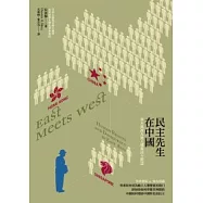 民主先生在中國：關於人權與民主，東方與西方的看法是……