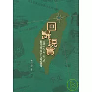 回歸現實：台灣1970年代的戰後世代與文化政治變遷(二版)