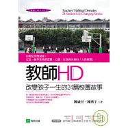教師HD：改變孩子一生的24篇校園故事