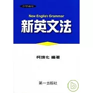 新英文法(精裝)