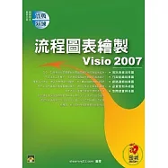 Visio 2007 流程圖表繪製實戰演練(附範例光碟)